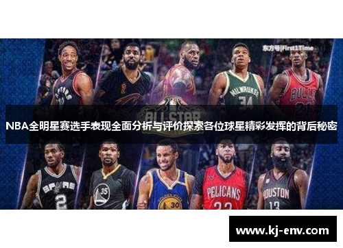 NBA全明星赛选手表现全面分析与评价探索各位球星精彩发挥的背后秘密