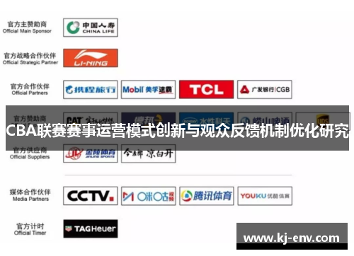 CBA联赛赛事运营模式创新与观众反馈机制优化研究