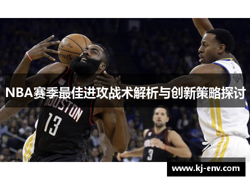 NBA赛季最佳进攻战术解析与创新策略探讨