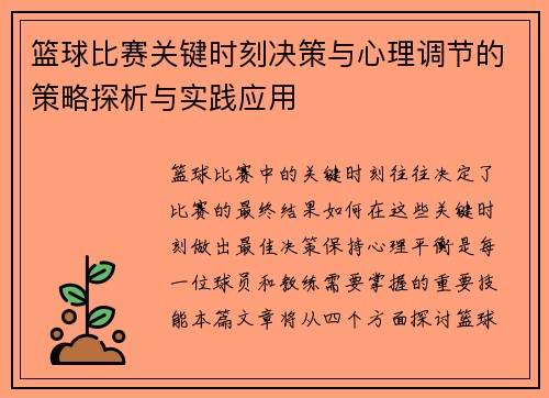篮球比赛关键时刻决策与心理调节的策略探析与实践应用