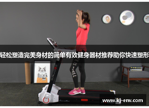 轻松塑造完美身材的简单有效健身器材推荐助你快速塑形