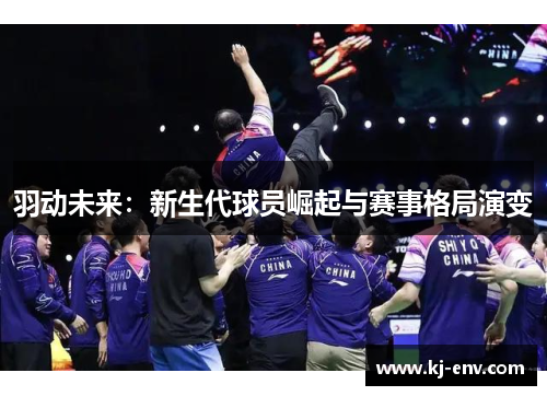 羽动未来：新生代球员崛起与赛事格局演变