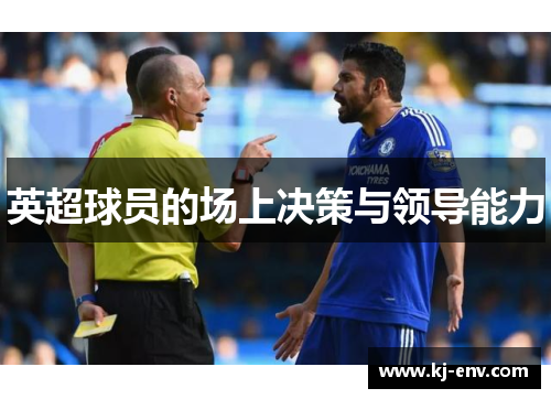 英超球员的场上决策与领导能力