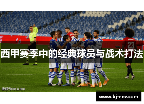 西甲赛季中的经典球员与战术打法