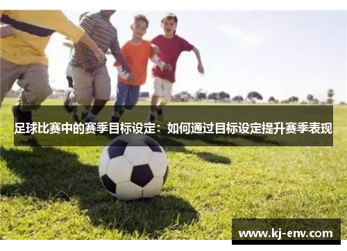 足球比赛中的赛季目标设定：如何通过目标设定提升赛季表现