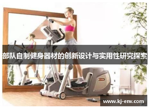 部队自制健身器材的创新设计与实用性研究探索
