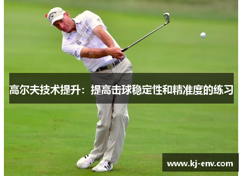 高尔夫技术提升：提高击球稳定性和精准度的练习