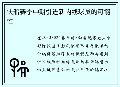 快船赛季中期引进新内线球员的可能性
