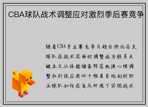 CBA球队战术调整应对激烈季后赛竞争