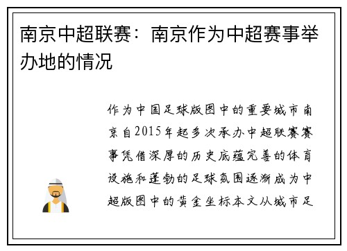 南京中超联赛：南京作为中超赛事举办地的情况