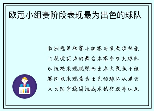 欧冠小组赛阶段表现最为出色的球队