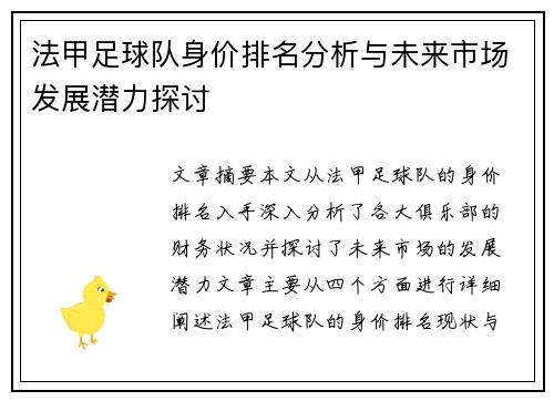 法甲足球队身价排名分析与未来市场发展潜力探讨