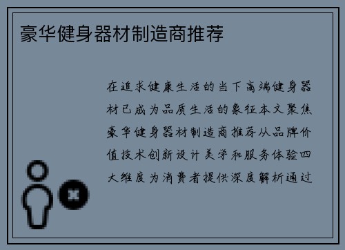 豪华健身器材制造商推荐
