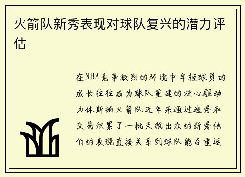 火箭队新秀表现对球队复兴的潜力评估
