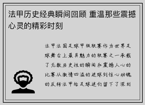法甲历史经典瞬间回顾 重温那些震撼心灵的精彩时刻