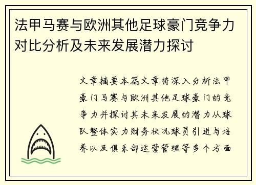 法甲马赛与欧洲其他足球豪门竞争力对比分析及未来发展潜力探讨