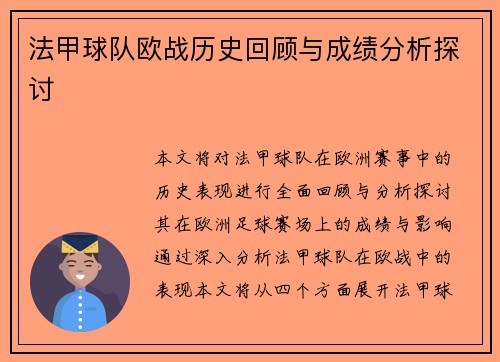 法甲球队欧战历史回顾与成绩分析探讨