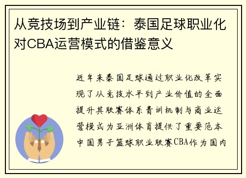 从竞技场到产业链：泰国足球职业化对CBA运营模式的借鉴意义