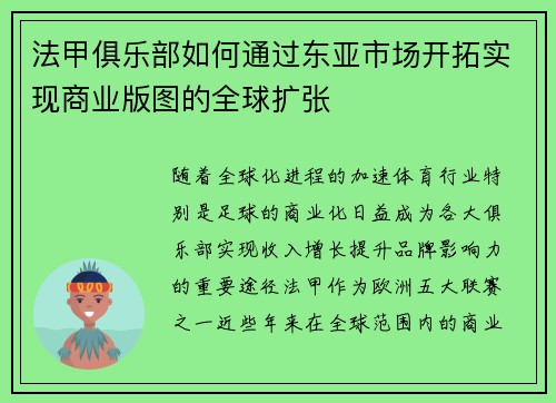 法甲俱乐部如何通过东亚市场开拓实现商业版图的全球扩张
