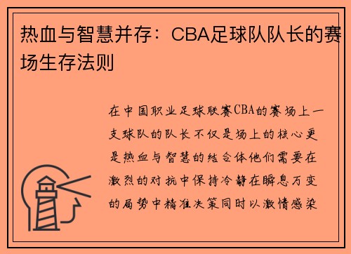 热血与智慧并存：CBA足球队队长的赛场生存法则
