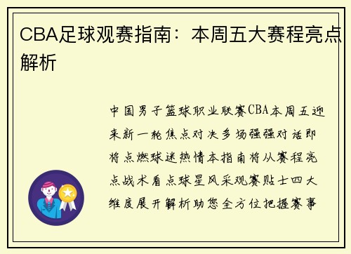 CBA足球观赛指南：本周五大赛程亮点解析
