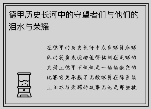 德甲历史长河中的守望者们与他们的泪水与荣耀