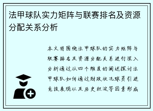 法甲球队实力矩阵与联赛排名及资源分配关系分析
