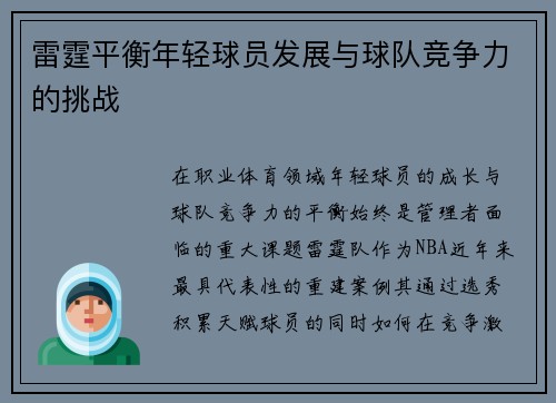 雷霆平衡年轻球员发展与球队竞争力的挑战