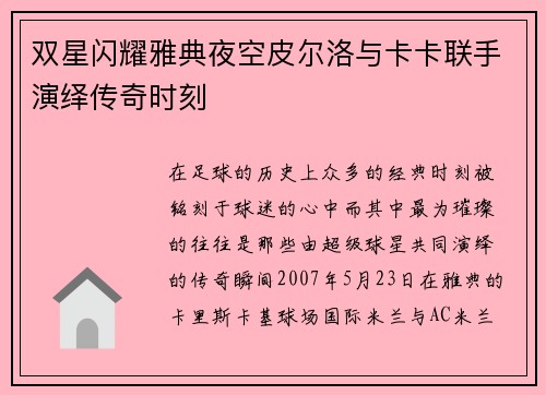 双星闪耀雅典夜空皮尔洛与卡卡联手演绎传奇时刻