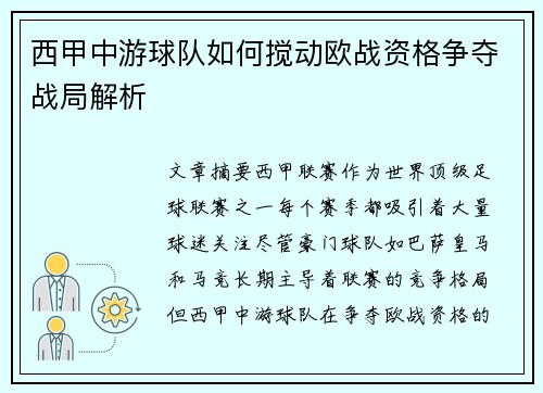 西甲中游球队如何搅动欧战资格争夺战局解析