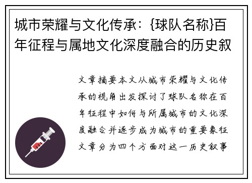 城市荣耀与文化传承：{球队名称}百年征程与属地文化深度融合的历史叙事