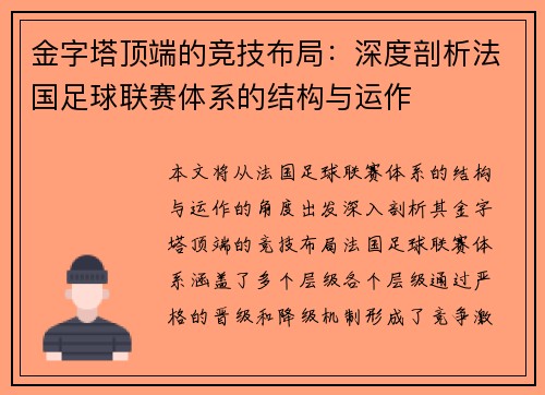 金字塔顶端的竞技布局：深度剖析法国足球联赛体系的结构与运作