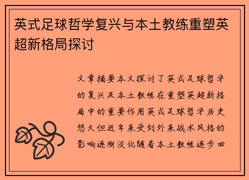 英式足球哲学复兴与本土教练重塑英超新格局探讨