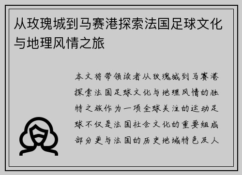 从玫瑰城到马赛港探索法国足球文化与地理风情之旅