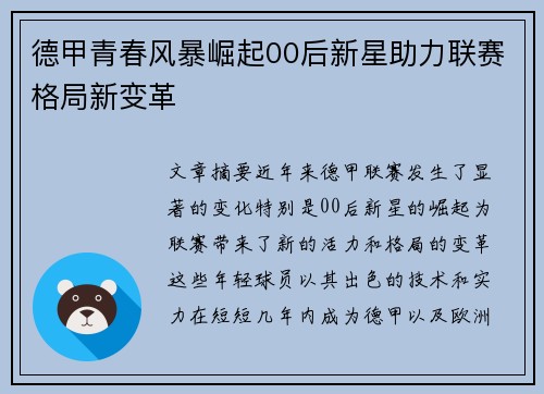德甲青春风暴崛起00后新星助力联赛格局新变革