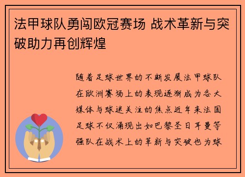 法甲球队勇闯欧冠赛场 战术革新与突破助力再创辉煌