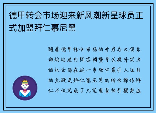 德甲转会市场迎来新风潮新星球员正式加盟拜仁慕尼黑