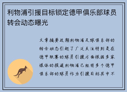利物浦引援目标锁定德甲俱乐部球员转会动态曝光