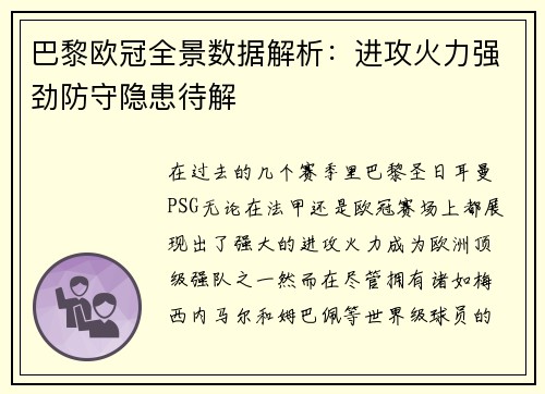 巴黎欧冠全景数据解析：进攻火力强劲防守隐患待解