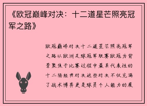 《欧冠巅峰对决：十二道星芒照亮冠军之路》