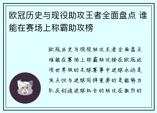 欧冠历史与现役助攻王者全面盘点 谁能在赛场上称霸助攻榜