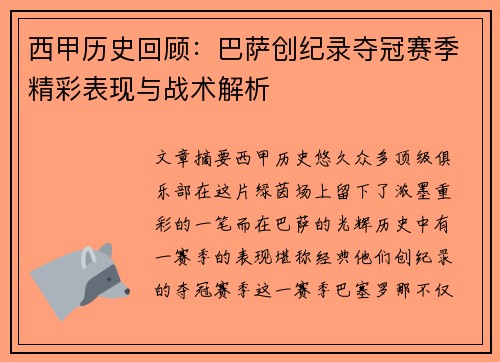 西甲历史回顾：巴萨创纪录夺冠赛季精彩表现与战术解析
