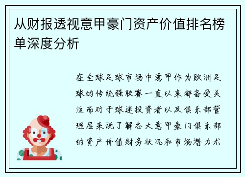 从财报透视意甲豪门资产价值排名榜单深度分析