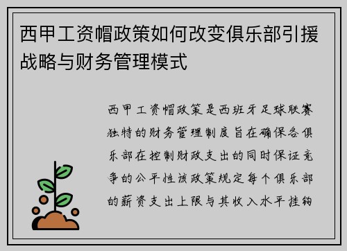 西甲工资帽政策如何改变俱乐部引援战略与财务管理模式