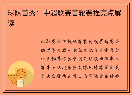 球队首秀：中超联赛首轮赛程亮点解读