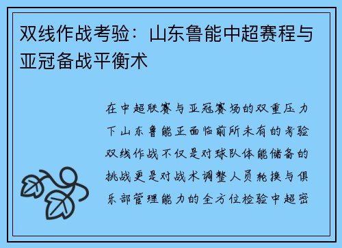 双线作战考验：山东鲁能中超赛程与亚冠备战平衡术
