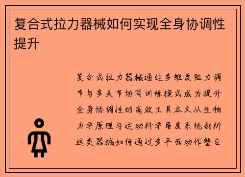 复合式拉力器械如何实现全身协调性提升