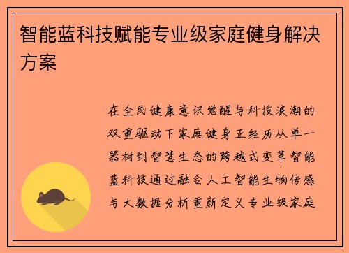 智能蓝科技赋能专业级家庭健身解决方案