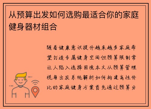 从预算出发如何选购最适合你的家庭健身器材组合