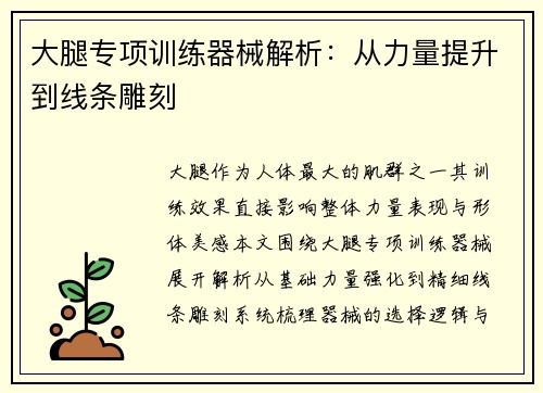 大腿专项训练器械解析：从力量提升到线条雕刻